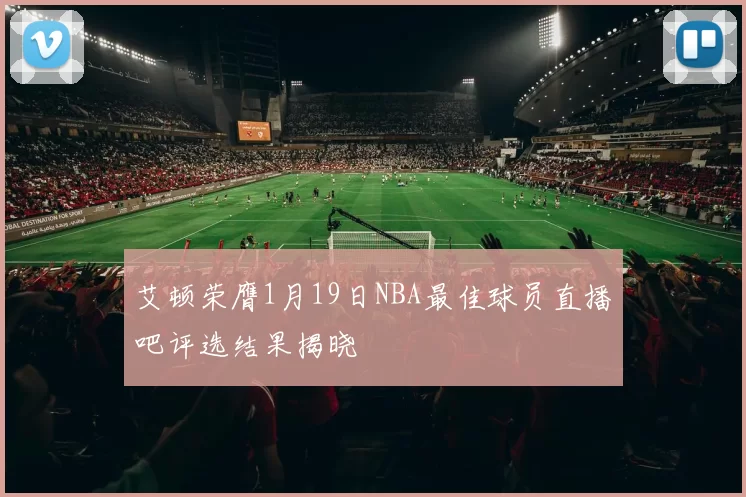 艾顿荣膺1月19日NBA最佳球员直播吧评选结果揭晓